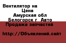 Вентилятор на crown 131 1g-gze › Цена ­ 1 000 - Амурская обл., Белогорск г. Авто » Продажа запчастей   